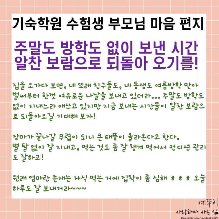  기숙학원 부모님 편지 오가며 아들 또래 친구들을 보며 그리워하는 엄마 마음 오늘 하루도 잘 보내거라