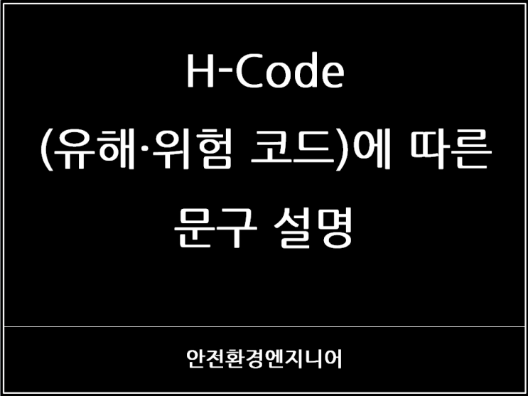  H-Code(유해·위험 코드)에 따른 문구 설명