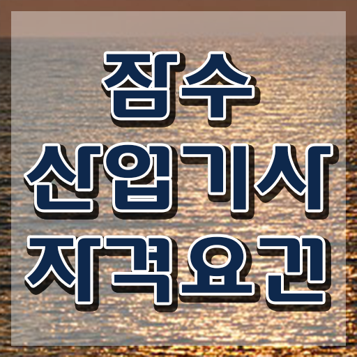  잠수산업기사 시험응시자격 온라인 과정으로 1학기 만에 성공한 비법