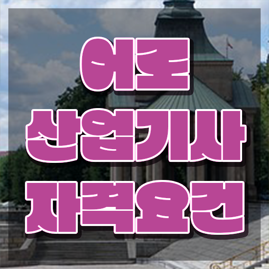  어로산업기사 시험응시자격 인강으로 반 년만에 성공한 과정