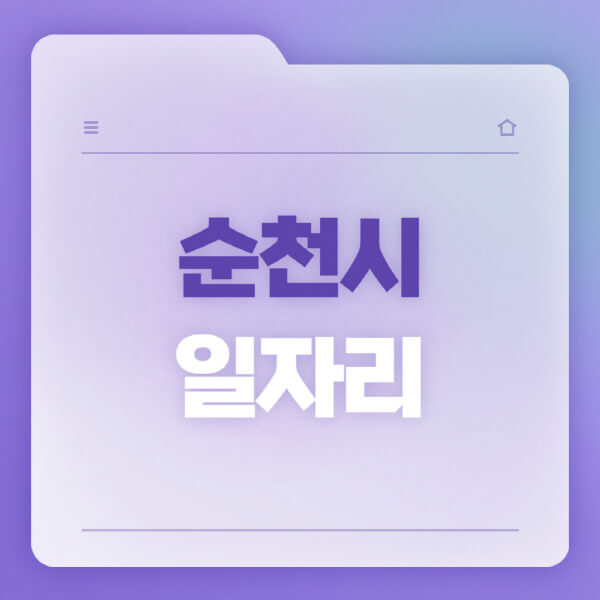  순천시 일자리 공공근로, 고용센터, 워크넷, 벼룩시장 채용 정보 안내