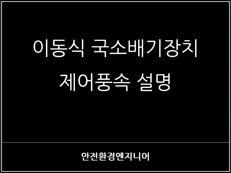 이동식 국소배기장치 제어풍속 설명