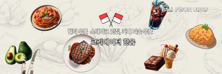  발리 피손 우붓 스테이크 맛집, 카페, 메뉴, 후기