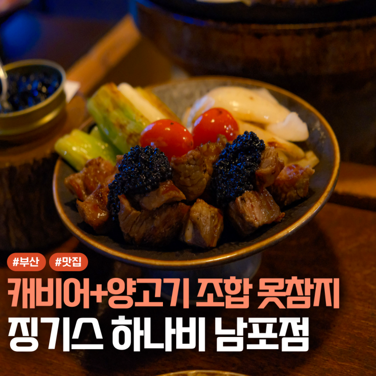  남포동 맛집 추천 부평깡통시장 근처 징기스하나비