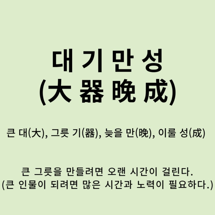  고사성어 뒤집어 보기 (35. 대기만성)