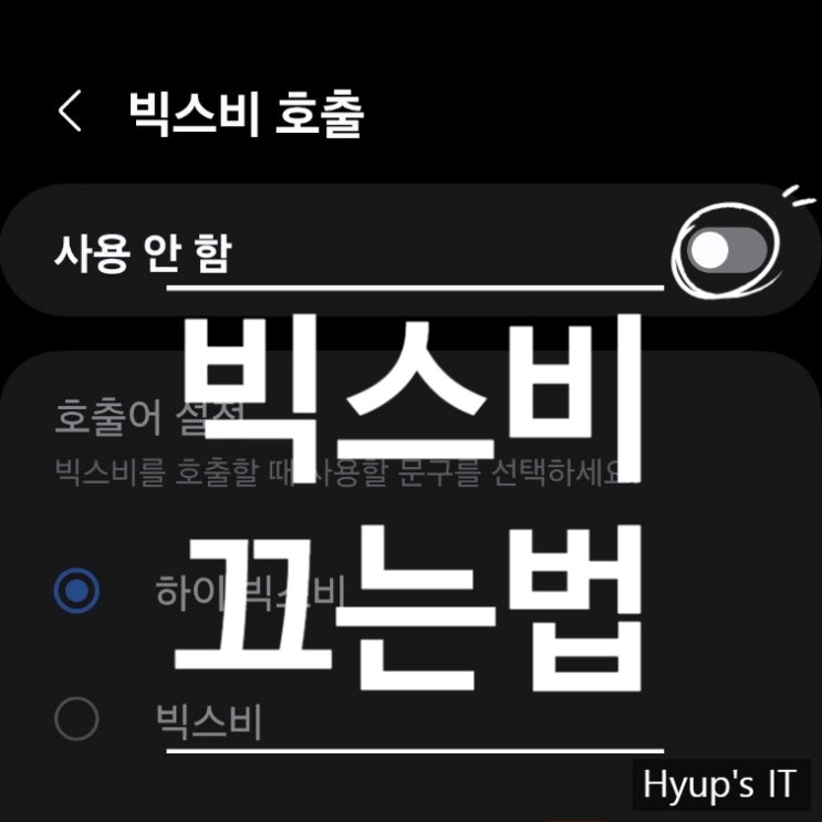  빅스비 끄는법 갤럭시 음성인식 빅스비 호출 측면 버튼 막기 간단한 설정