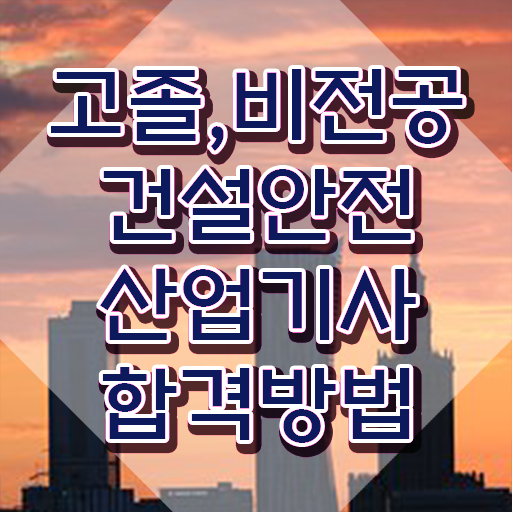  건설안전산업기사 필기 과목 건설안전산업기사 응시조건 독학으로 5달만에 성공한 과정