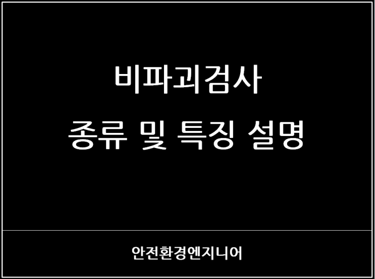  비파괴검사 종류 및 특징 설명
