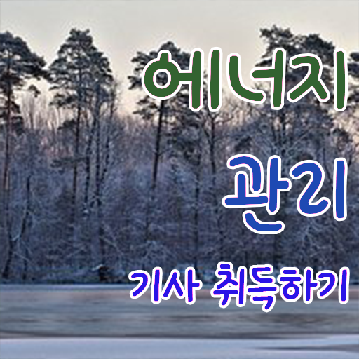  에너지관리기사필기과목 에너지관리기사 시험응시자격 온라인 수업으로 반 년만에 성공한 노하우