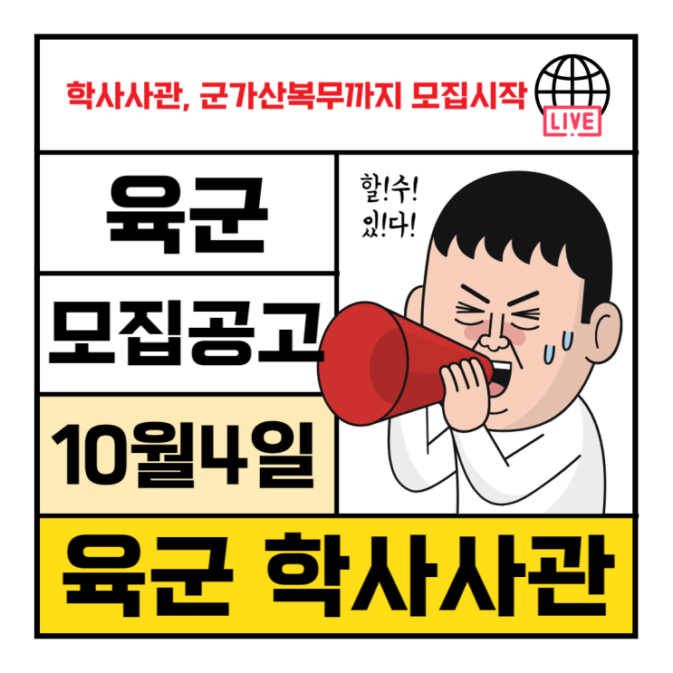  '24년 학사사관ㆍ학사사관(예비) 후보생, 군 가산복무지원금 지급대상자(학사) 추가 선발 공고
