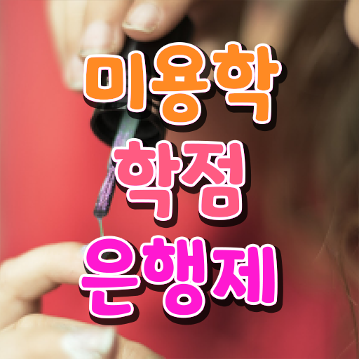  과정 통과 못해도 , 학점은행제 미용과정으로 이용사자격증 학위, 자격증 취득한 과정