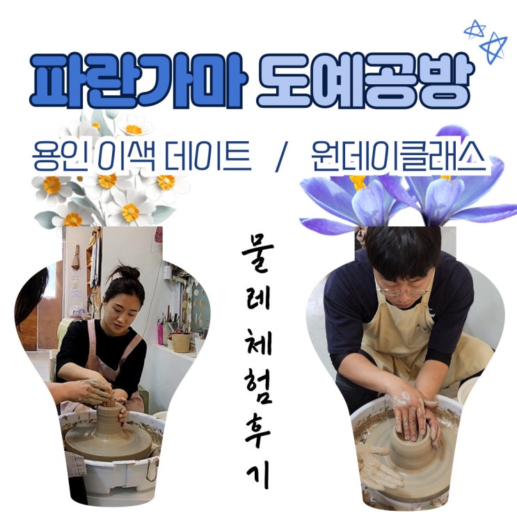  용인이색데이트 파란가마 도자기공방 물레체험후기 힐링