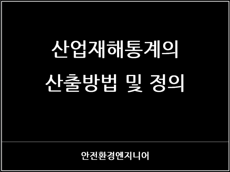  산업재해통계의 산출방법 및 정의