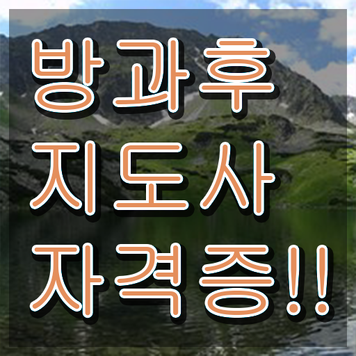  방과후교사 자격 , 상세한 방과후지도사자격증 취득한 방법