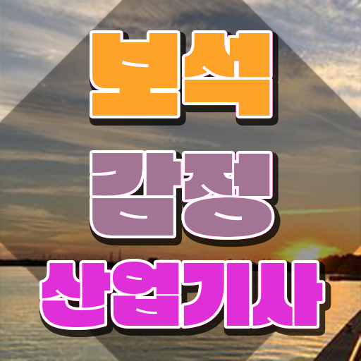  보석감정산업기사 응시자격 집에서 온라인으로 반 년만에 완료한 비법