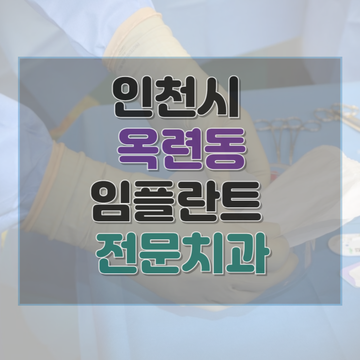  인천시 옥련동 임플란트 가격 및 후기와 추천 병원 4곳