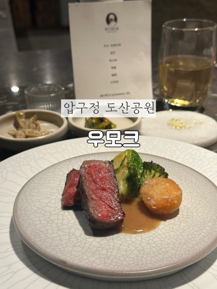  압구정 로데오 도산공원 기념일과 소개팅 데이트하기 좋은 우모크 한우 오마카세 맛집 추천