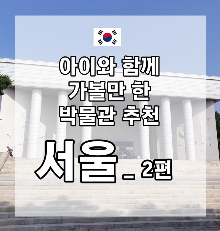  아이와 함께 가볼 만한 박물관 추천 5곳 : 서울_2편