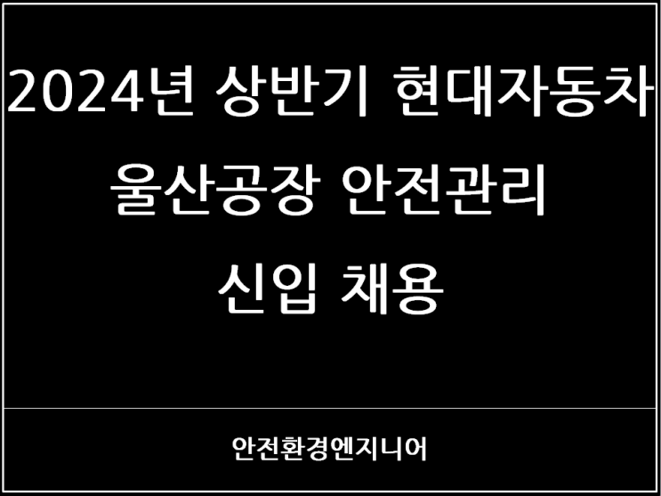  2024년 상반기 현대자동차 울산공장 안전관리 신입 채용