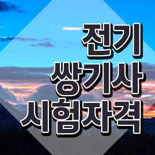  전기쌍기사 자격요건 인강만 듣고 간단하게 완료한 방법