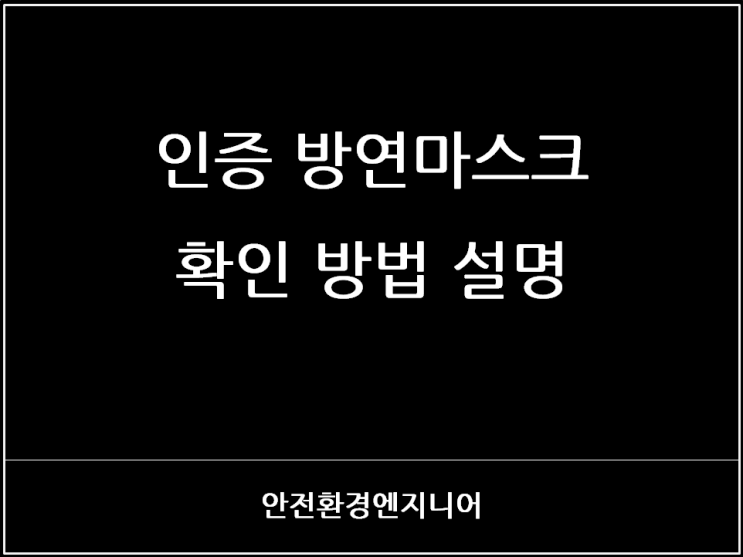  인증 방연마스크 확인 방법 설명