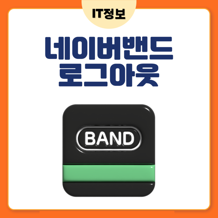  네이버 밴드 로그아웃 모바일앱에서 하는법
