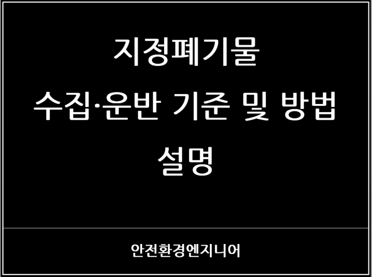  지정폐기물 수집·운반 기준 및 방법 설명