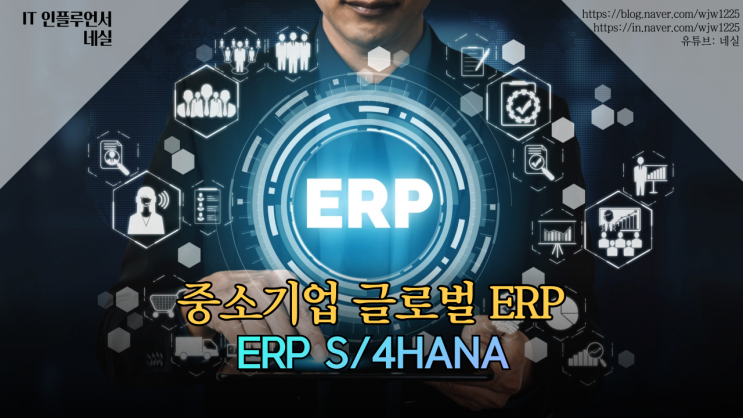  SAP 차세대 ERP S/4HANA 중소기업 및 스타트업을 위한ERP