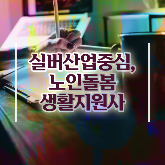  생활지원사 구인 , 노인돌봄생활지원사자격증 단기간에 합격한 후기