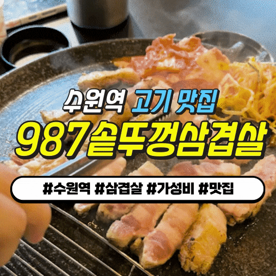 수원역 삼겹살 맛집 : 987솥뚜껑삼겹살 (통삼겹살 9,900원 + 셀프바 500원 가성비 맛집) 수원역 삼겹살 맛집 : 987솥뚜껑삼겹살 (통삼겹살 9,900원 + 셀프바 500원 가성비 맛집)