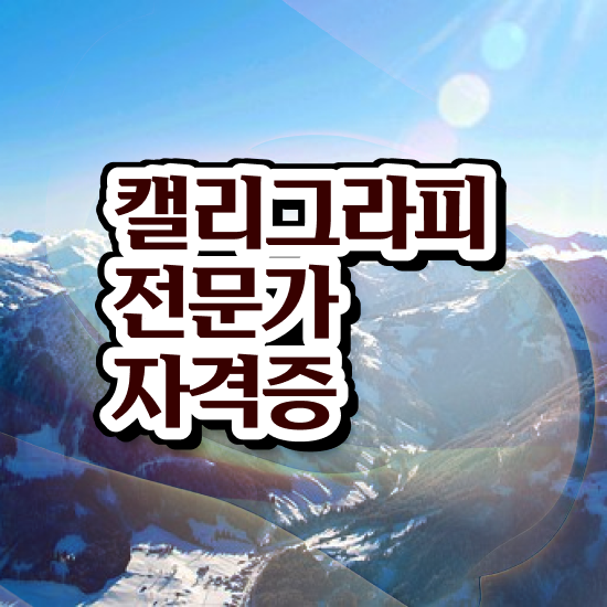  , 캘리그라피전문가 자격증 온라인으로 합격정보 완벽 정리