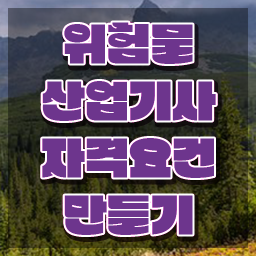  위험물산업기사 필기 시간 위험물산업기사 시험응시자격 온라인으로 간편하게 끝낸 후기