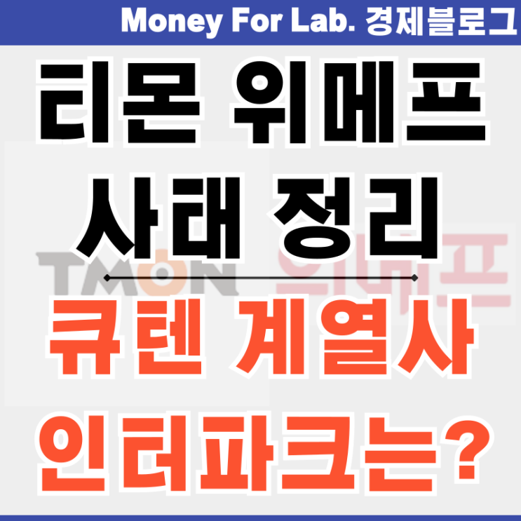  큐텐 계열사 티몬 위메프 정산지연 환불 사태 인터파크는?