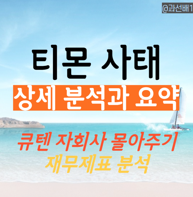  티몬 부도 사태 요약 - 큐텐 계열사와 위메프