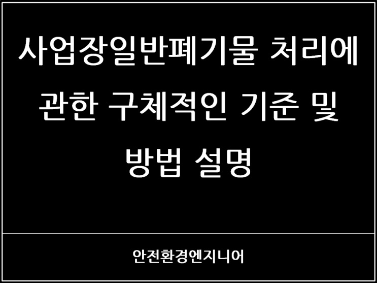  사업장일반폐기물 처리에 관한 구체적인 기준 및 방법 설명