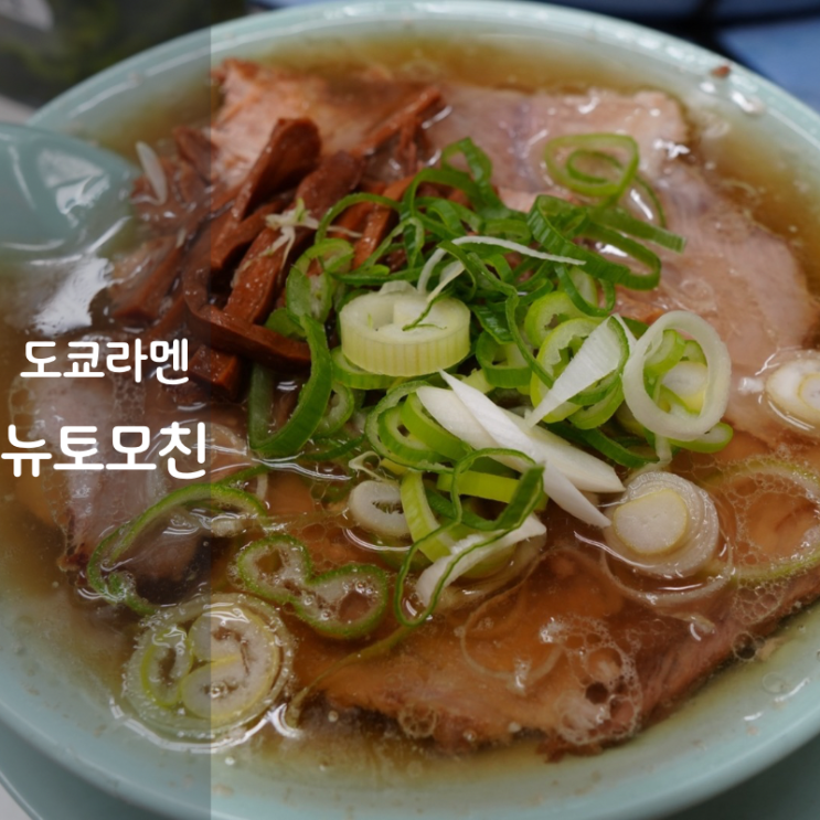  도쿄 신바시역 맛집 뉴 토모친 라멘 일본라면 중화소바 쇼유라멘