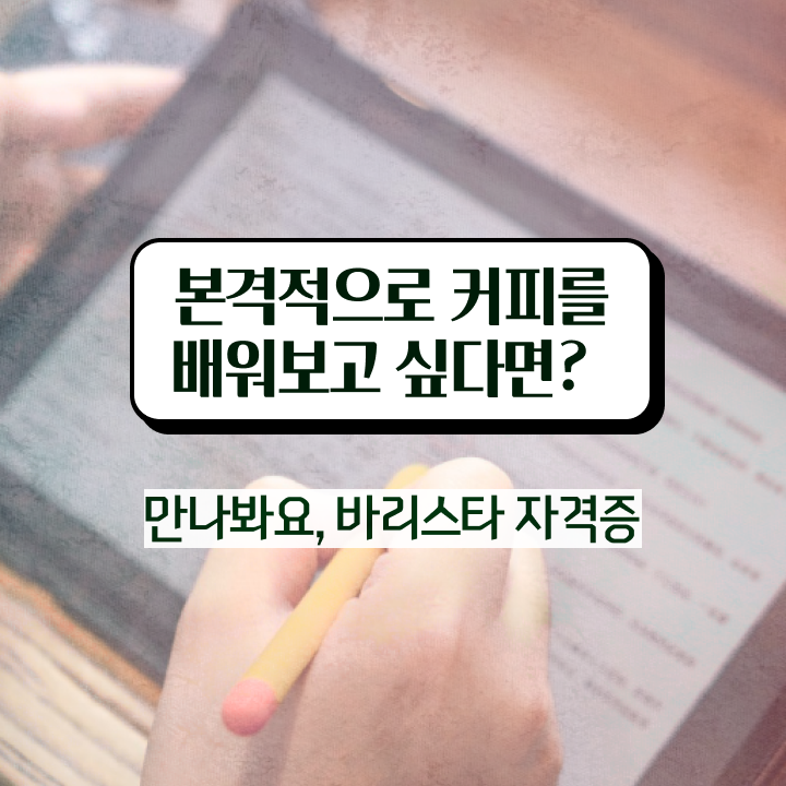  커피바리스타 2급 , 바리스타 자격증 1달 만에 취득한 노하우 정보 퍼펙트 요약
