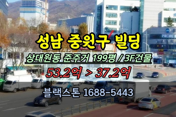  성남 중원구 빌딩 경매 상대원동 대로변 3층 건물 50억