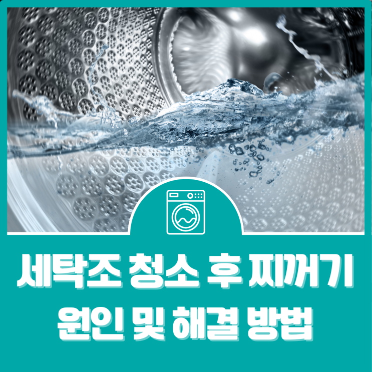  세탁조 청소후 찌꺼기 원인 및 해결 방법