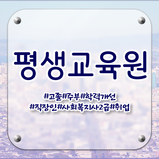  순천 학점은행제 사회복지학과 사회복지사2급 중년 직장인도 학점은행제 인강으로 빠르게