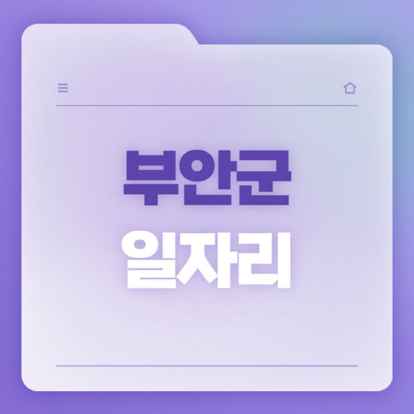 부안군 일자리 구인구직 정보와 공공근로, 교차로, 고용센터, 워크넷, 벼룩시장 채용공고 안내