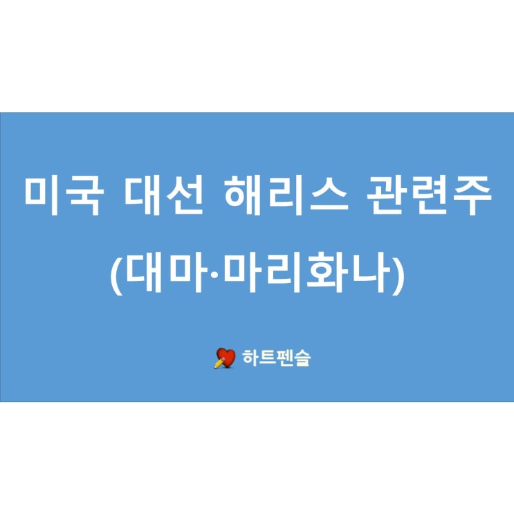 [주식] 미국<b>대선 해리스</b> 관련주 대마·마리화나 관련주