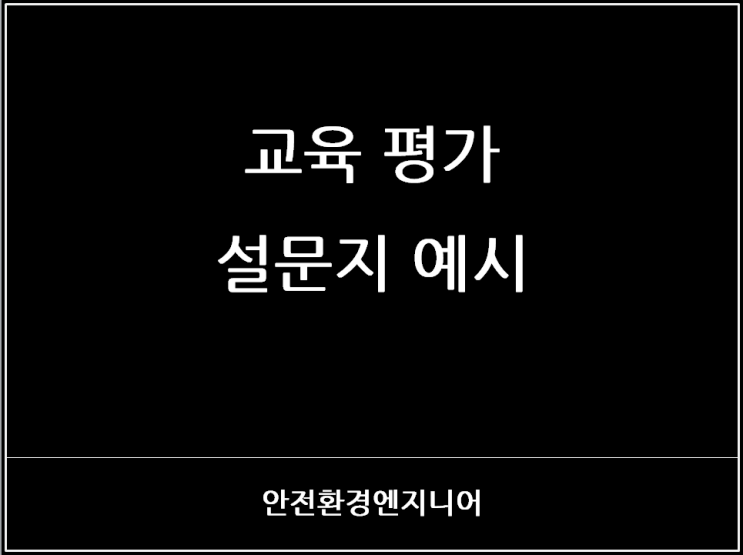  교육 평가 설문지 예시