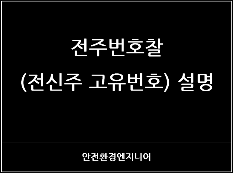  전주번호찰(전신주 고유번호) 설명