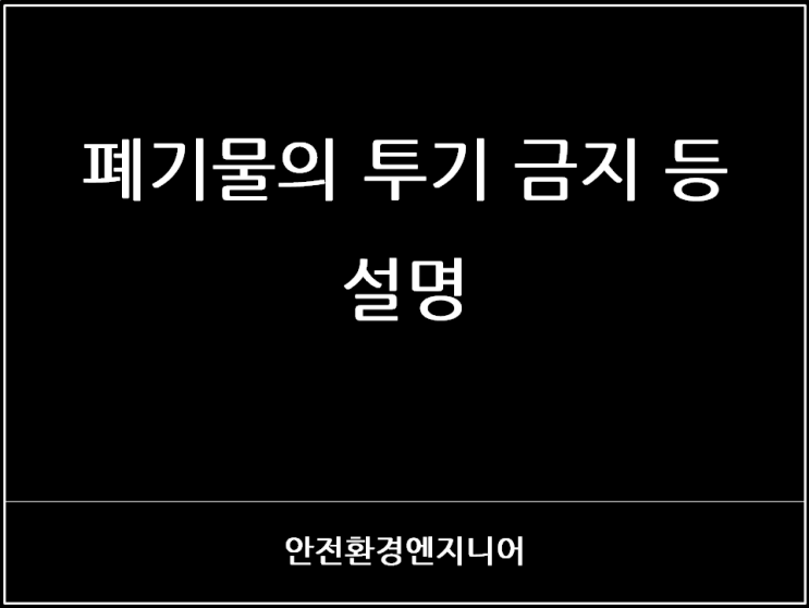  폐기물의 투기 금지 등 설명