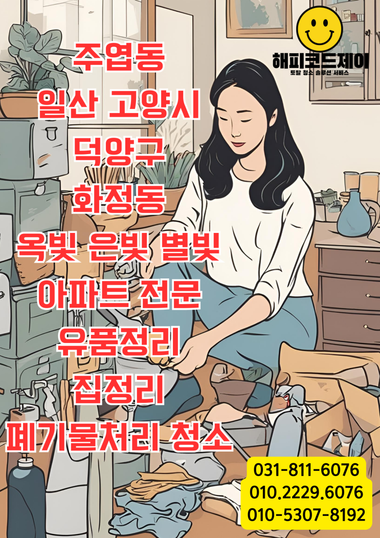   고양시 덕양구 화정동 화정1동 화정2동 옥빛마을 별빛마을 은빛마을 아파트 유품정리 집정리 폐기물처리 청소 홈케어 서비스