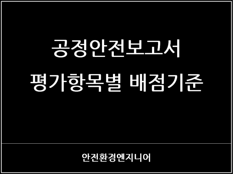  공정안전보고서 평가항목별 배점기준