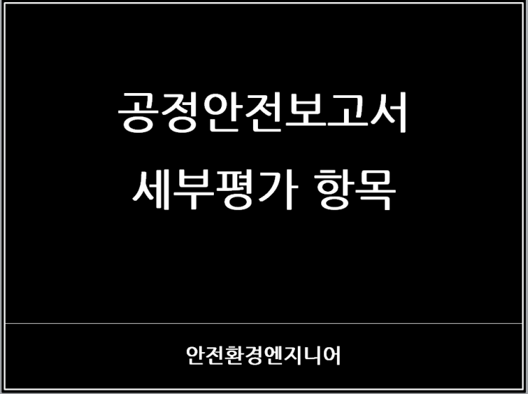  공정안전보고서 세부평가 항목
