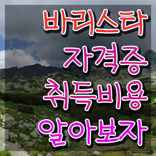  바리스타 2급 필기 접수 , 바리스타 자격증 합격한 전략 최단기간 취득한 과정