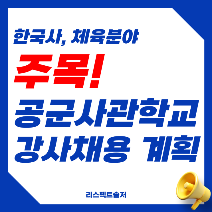  24년 공군사관학교  2학기 강사 채용계획